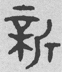 新,金文 ,書法字典